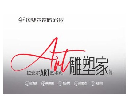 拉斐爾瓷磚巖板丨ART藝術(shù)派，雕塑家系列新品首發(fā)