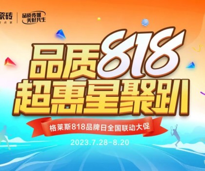 年度盛惠 賦能終端│格萊斯818品牌日超多驚喜！