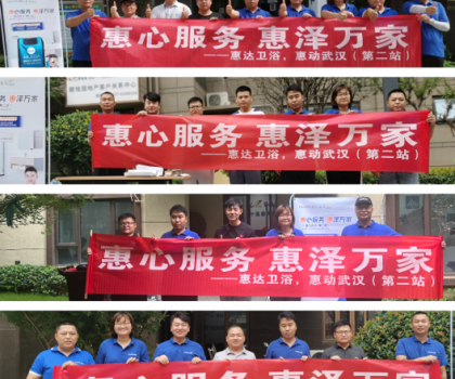 惠心服務(wù)，惠達(dá)武漢｜服務(wù)客戶零距離