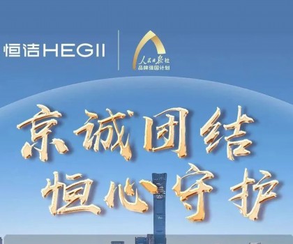 “京”誠(chéng)團(tuán)結(jié)，恒心守護(hù)！恒潔助力京津冀汛區(qū)共渡難關(guān)！