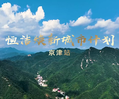 雙城煥新，共鑒美好！恒潔煥新城市計劃·京津站盛大啟幕