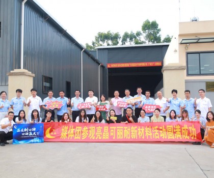行業(yè)知名媒體團(tuán)實(shí)地探訪亮晶可麗耐工廠總部，組團(tuán)打卡“創(chuàng)新質(zhì)造”標(biāo)桿