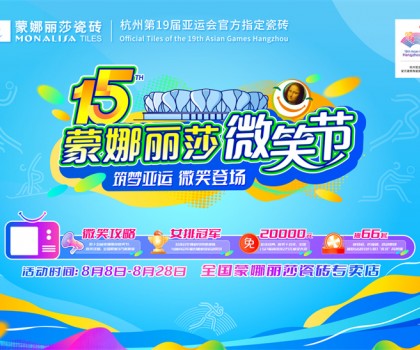 微笑相伴15載，蒙娜麗莎“微笑節(jié)”筑就美好家