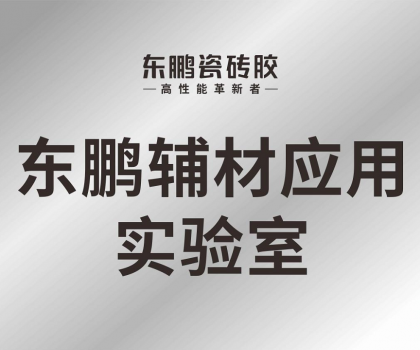 東鵬輔材應(yīng)用實驗室正式投入使用，構(gòu)建科研智造新格局