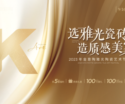 金意陶國慶雙節(jié)再造IP，營銷玩家如何制勝市場？
