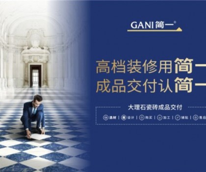 廣東瓷磚十大品牌簡一，以極致服務(wù)，交付美好家