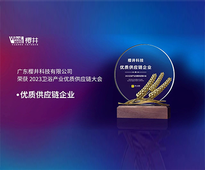 櫻井科技榮獲“優(yōu)質(zhì)供應(yīng)鏈企業(yè)”榮譽(yù)稱(chēng)號(hào)