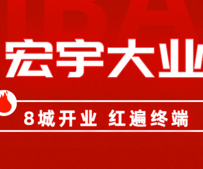 8城開業(yè)，紅遍終端！宏宇陶瓷簡奢展廳實(shí)力出圈！