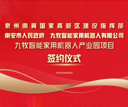 總投資58億！九牧智能家用機器人產(chǎn)業(yè)園項目正式簽約！
