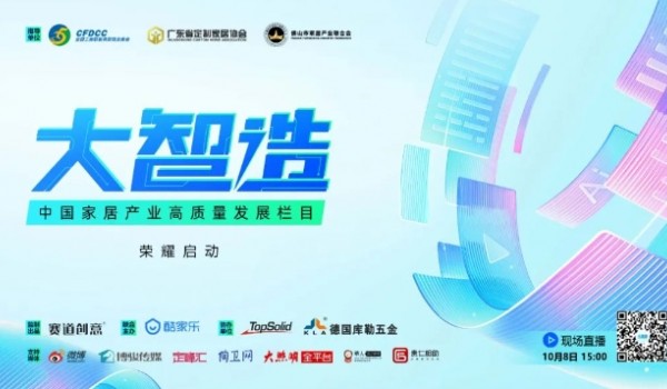 《大智造》中國家居產(chǎn)業(yè)高質(zhì)量發(fā)展欄目啟動會成功舉辦