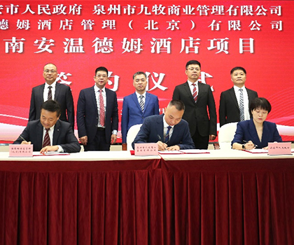 重磅！九牧集團攜手溫德姆集團、金座集團，打造南安城市新地標！