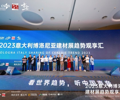 看世界趨勢，聽中國聲音，2023意大利博洛尼亞建材展趨勢觀享匯圓滿落幕！