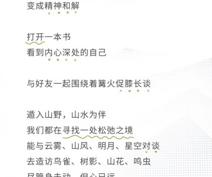心遠(yuǎn)計(jì)劃 | 給心放個(gè)假，自在于自然
