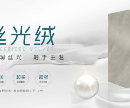 時尚大師 質(zhì)感大賞 | 陶博會打卡格仕陶，領(lǐng)略“瓷磚界的時裝大師”多維魅力