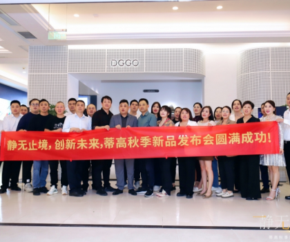 2023蒂高秋季新品發(fā)布會(huì)圓滿落幕，多款新品重磅首發(fā)