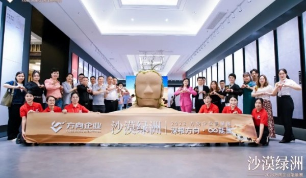 深根方向 ∞能量|“沙漠綠洲”2023方向企業(yè)能量展盛大開啟！