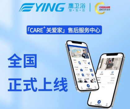 新增這些功能！鷹衛(wèi)浴「CARE+關(guān)愛家」售后服務(wù)中心全新升級(jí)！
