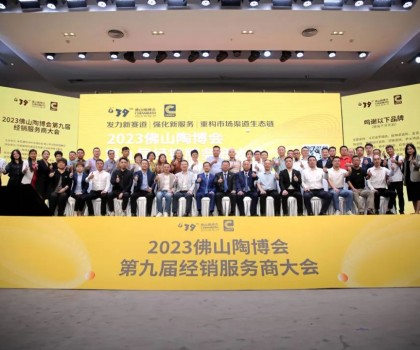 300余經(jīng)銷大商齊聚佛山，探討市場破局之道！2023佛山陶博會第九屆經(jīng)銷服務商大會成功舉行！