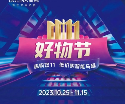 航標【雙十一好物節(jié)】嗨購雙十一，低價購智能馬桶