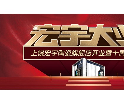 宏宇大業(yè)，盛裝啟航！江西上饒宏宇旗艦店隆重開業(yè)！