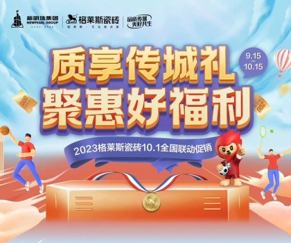 這把高端局！格萊斯瓷磚營銷破圈，國貨力量燃動全國