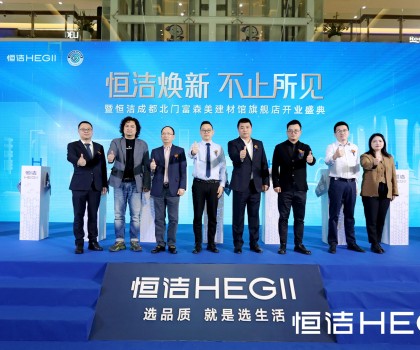 品質(zhì)領(lǐng)航，美好成都｜恒潔煥新 不止所見(jiàn)暨恒潔成都北門富森美建材館旗艦店開業(yè)盛典隆重舉行