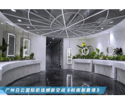 恒潔入駐廣州白云國(guó)際機(jī)場(chǎng)，煥新品質(zhì)衛(wèi)浴公共空間