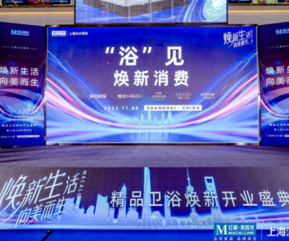 煥新生活，向美而生丨惠達(dá)衛(wèi)浴&紅星美凱龍掀啟上海“衛(wèi)浴煥新”潮