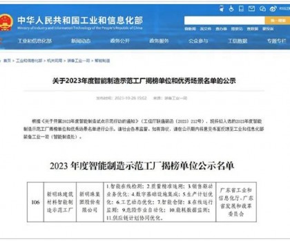 再升級(jí)！新明珠入選國(guó)家工信部“2023年度智能制造示范工廠揭榜單位”