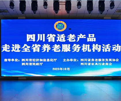 助推“適老家居”升級，打造“全年齡”美好生活