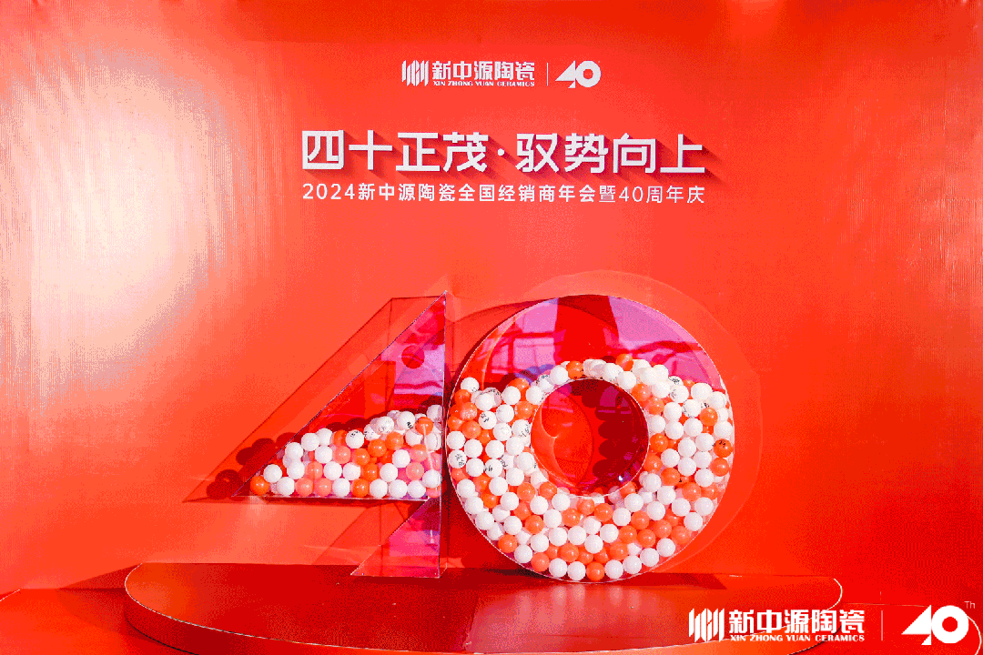四十正茂·馭勢向上|2024新中源陶瓷全國經(jīng)銷商年會暨40周年慶圓滿舉辦！