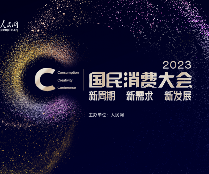 助力家居消費提振！恒潔榮獲“2023年度國民消費影響力品牌”