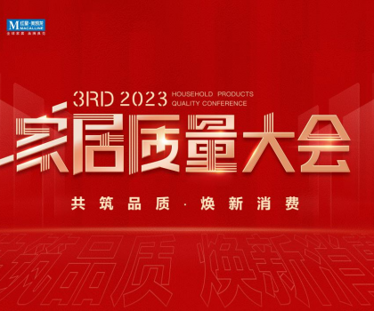 榮獲多項重磅品質(zhì)榮譽，恒潔閃耀2023家居質(zhì)量大會
