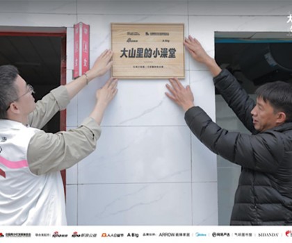 “箭牌澤計劃”聯(lián)合各界力量改造大山里的小澡堂，讓愛“澡”開始