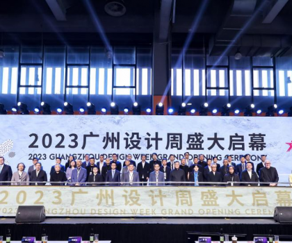 美好人居、美好生活 ——2023廣州設(shè)計(jì)周“驚喜”開幕