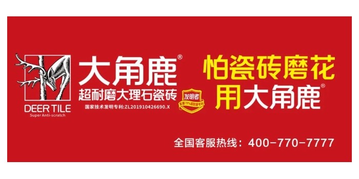 超耐磨品質(zhì)過硬！大角鹿榮獲“家居屆奧斯卡·消費口碑獎”