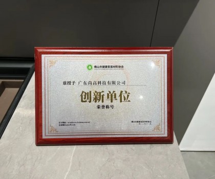 再添殊榮 | 尚高衛(wèi)浴獲 “ 創(chuàng)新單位 ” 榮譽稱號！
