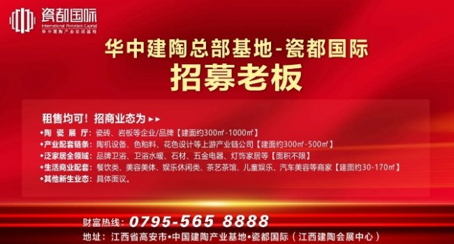華中建陶總部基地招募老板！陶瓷品牌、配套供應(yīng)鏈、生活配套.....