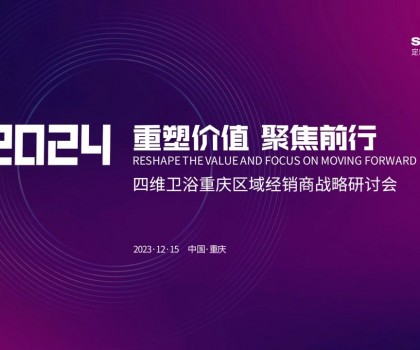 【重塑價(jià)值，聚焦前行】四維衛(wèi)浴2024年重慶區(qū)域經(jīng)銷商戰(zhàn)略研討會(huì)圓滿結(jié)束
