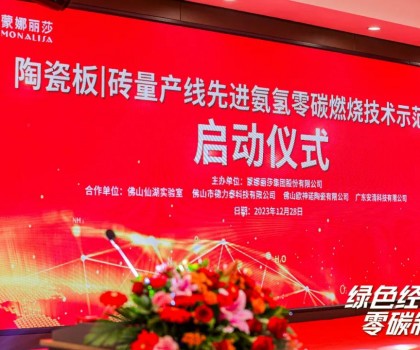 建陶零碳技術，在創(chuàng)新驅(qū)動下點燃