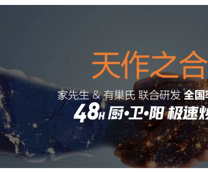 48小時(shí)廚·衛(wèi)·陽極速煥新服務(wù)平臺震撼上線