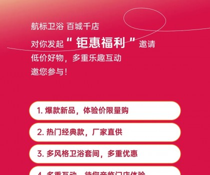 航標【衛(wèi)浴狂歡節(jié)】，爆款單品、網(wǎng)紅新品低價讓利，各大門店同步引爆！