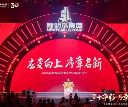 30年載譽(yù)前行，新明珠集團(tuán)從長(zhǎng)城開啟百年奮進(jìn)新征程