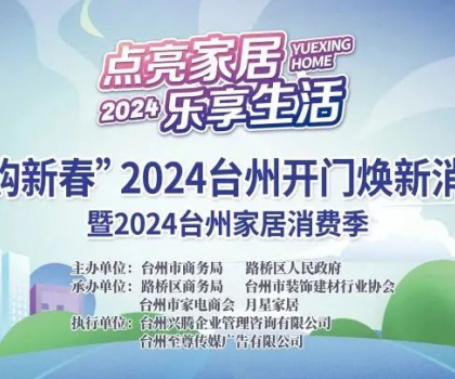 “點(diǎn)亮家居·樂(lè)享生活”2024臺(tái)州家居消費(fèi)季活動(dòng)來(lái)啦！