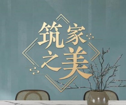 冠珠瓷磚×人民日?qǐng)?bào)×文化專(zhuān)家｜《筑家之美》主題片，共話大美筑家之道