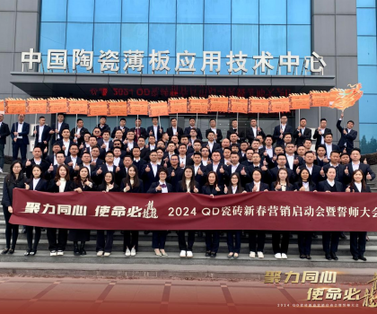 聚力同心，使命必龘！QD瓷磚新春營銷工作會議隆重舉行