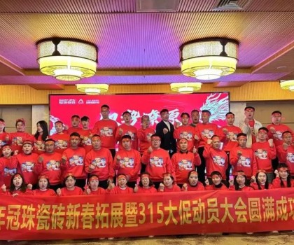 馭勢(shì)燎原，龍年新滇！冠珠瓷磚新春拓展暨315大促動(dòng)員大會(huì)（大理站）圓滿舉行
