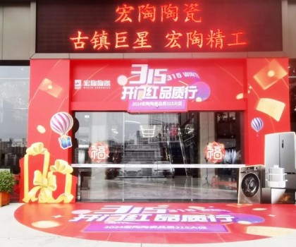 宏陶陶瓷315開年?duì)I銷攻勢(shì)猛烈，全國(guó)放利轟炸，百城千店聯(lián)動(dòng)首階段告捷