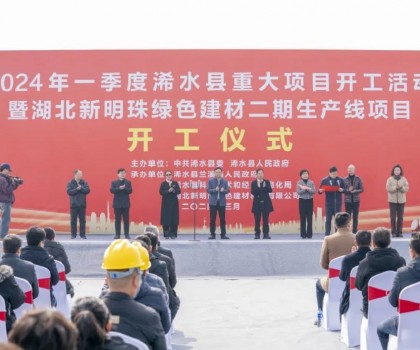 立足新起點(diǎn)｜湖北新明珠綠色建材二期生產(chǎn)線項(xiàng)目舉行開工儀式！