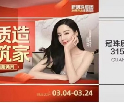冠珠質(zhì)造 大美筑家｜15城巡游直播、寶藏單品低至36元/片！冠珠瓷磚315品質(zhì)服務(wù)月邀您一塊大美筑家